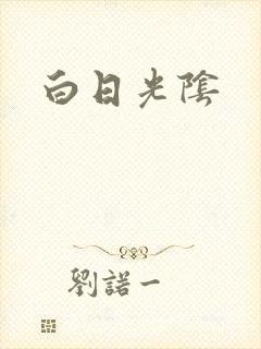 白日光阴