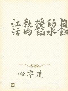 江教授的日常生活肉馅水饺