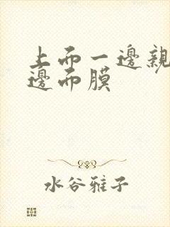 上面一边亲下一边面膜