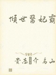 倾世医妃霸天下