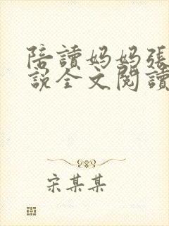 陪读妈妈张娟小说全文阅读