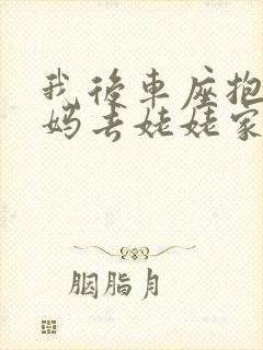 我后车座抱着妈妈去姥姥家电子书