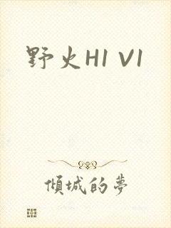 野火H1 V1