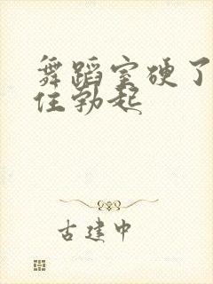 舞蹈室硬了忍不住勃起