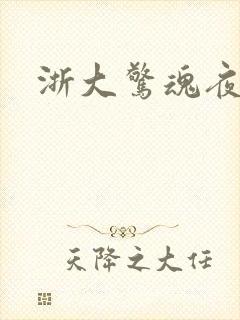 浙大惊魂夜