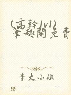 (高干1v1)笔趣阁免费阅读