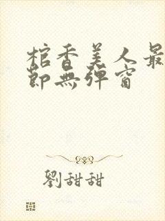 棺香美人最新章节无弹窗