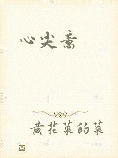 心尖意