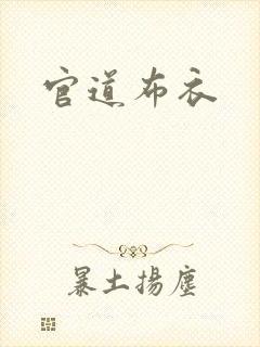 官道布衣