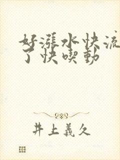 好涨水快流出来了快吃动