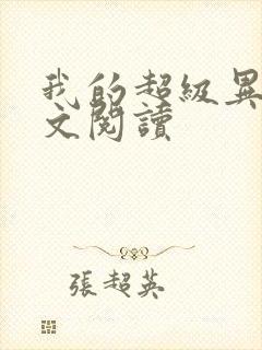 我的超级异能全文阅读