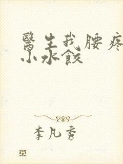 医生我腰疼肉馅小水饺