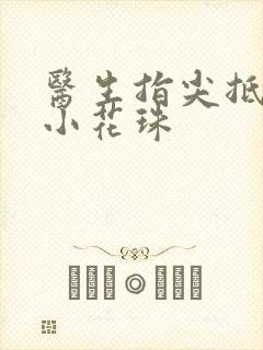 医生指尖抵弄着小花珠