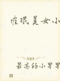 催眠美女小说