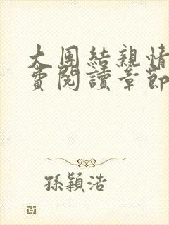 大团结亲情会免费阅读章节