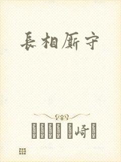 长相厮守