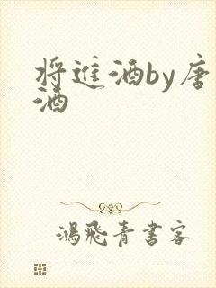 将进酒by唐卿酒