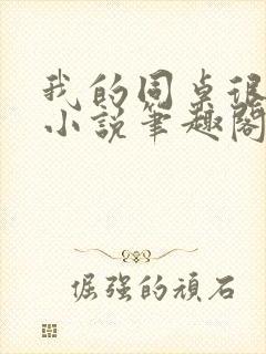 我的同桌很娇软小说笔趣阁免费阅读