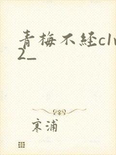 青梅不经c1v2_