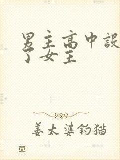 男主高中设计要了女主