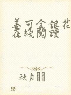 姜可金银花原文在线阅读