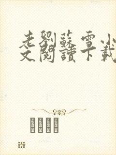 老刘苏雪小说全文阅读下载