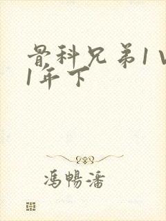 骨科兄弟1 V1年下