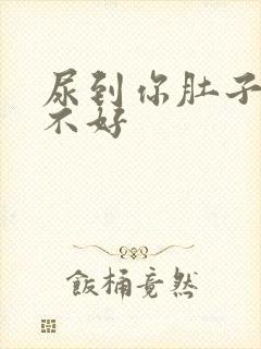 尿到你肚子里好不好