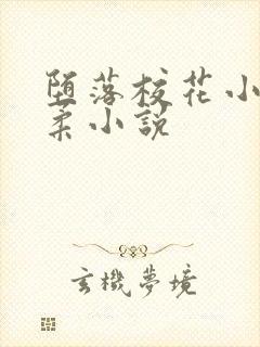 堕落校花小雪小柔小说