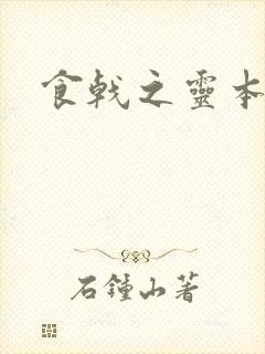 食戟之灵本子