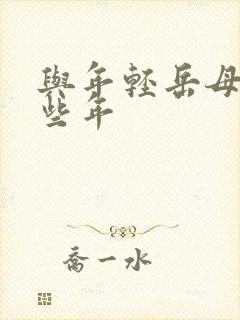 与年轻岳母的那些年