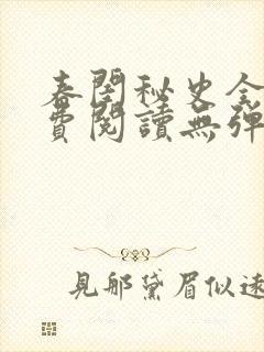 春闺秘史全文免费阅读无弹窗笔趣阁