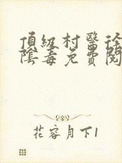 顶级村医徐叔排阴毒免费阅读