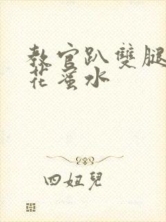 教官趴双腿吸核花蜜水