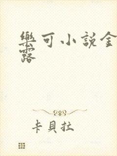 乐可小说金银花露