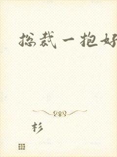 总裁一抱好欢喜