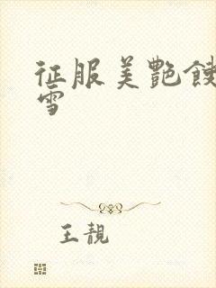 征服美艳馊子赵雪