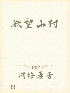 欲望山村
