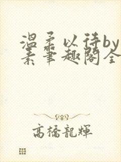 温柔以待by吃素笔趣阁全文免费阅读