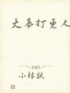 大奉打更人免费