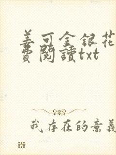 姜可金银花露免费阅读txt