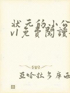 状元的小公主1v1免费阅读全文