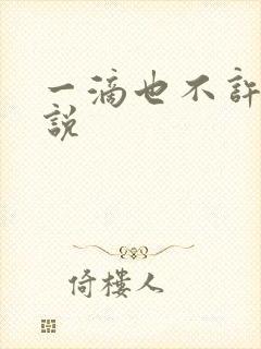 一滴也不许漏小说