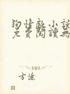 狗情敌小说全文免费阅读无弹窗笔趣36章