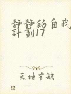 静静的自我改造计划17