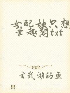 女配她只想sc 笔趣阁txt