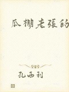 瓜棚老张的春天