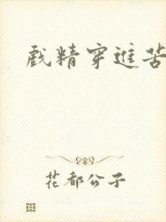 戏精穿进苦情剧