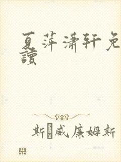 夏萍潇轩免费阅读