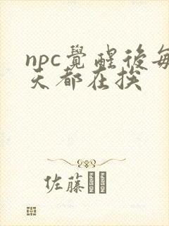npc觉醒后每天都在挨